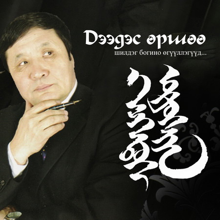 Дээдэс өршөө /шилдэг богино өгүүллэгүүд/