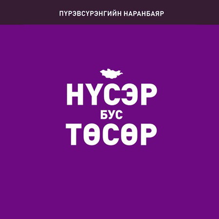 Нүсэр бус төсөр