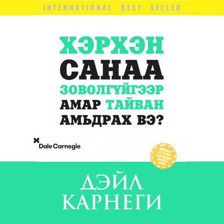 Стрессээ удирдахуй