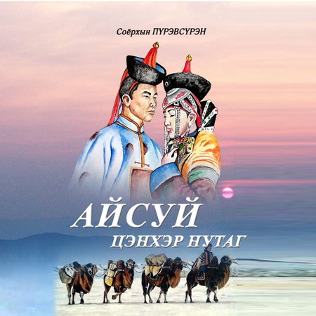 Айсуй цэнхэр нутаг