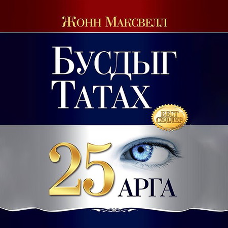 Бусдыг татах 25 арга
