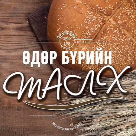 Өдөр бүрийн талх 2020