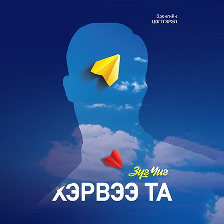 Хэрвээ Та Зүг Чиг