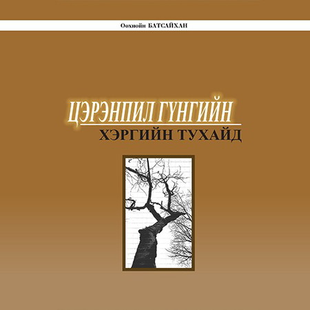 Цэрэнпил гүнгийн хэрэг