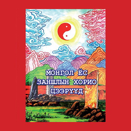 Монгол ёс заншлын хорио цээрүүд