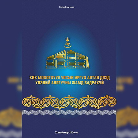 Хөх Монгол иргүн Алтан дээд үнэний жамд бадрахуй