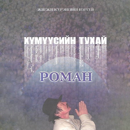 Хүмүүсийн тухай роман-1
