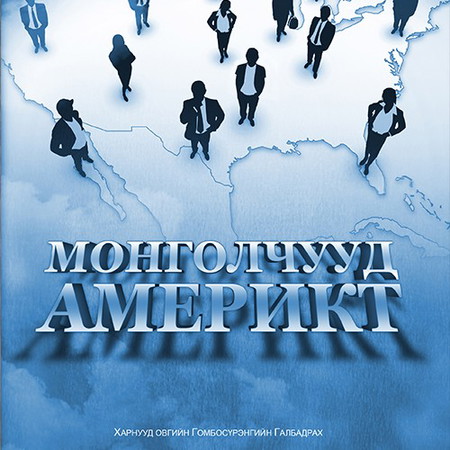 Монголчууд Америкт