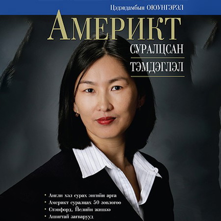 Америкт суралцсан тэмдэглэл