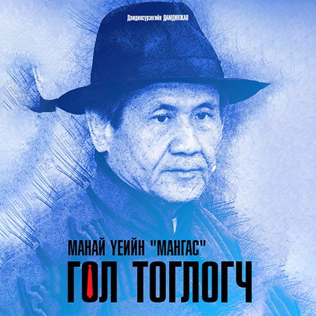 Манай үеийн мангас