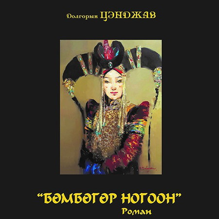 Бөмбөгөр ногоон