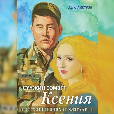 Сүүжин ээмэгт Ксения