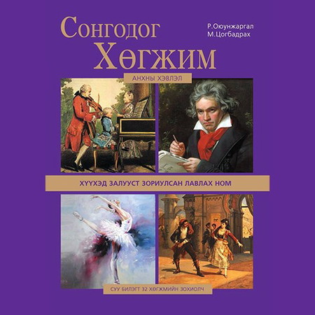 Сонгодог хөгжим