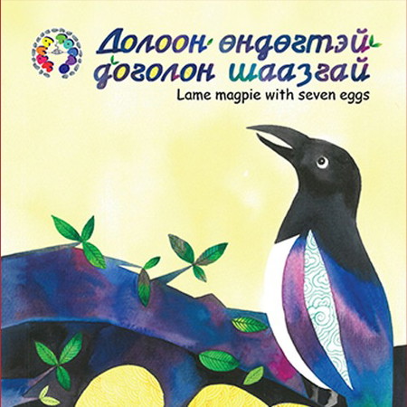 Долоон өндөгтэй доголон шаазгай