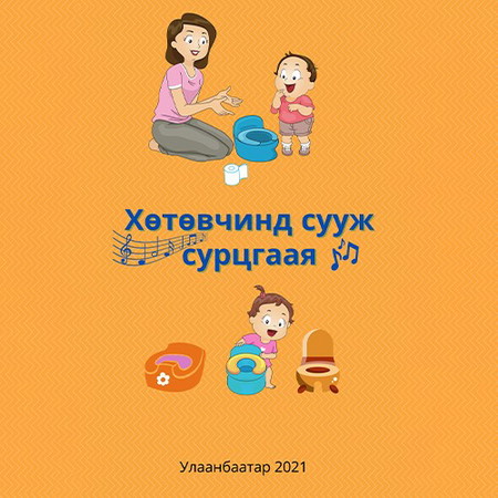 Хөтөвчинд сууж сурцгаая