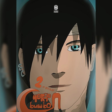 Чөтгөр л биш бол... 2