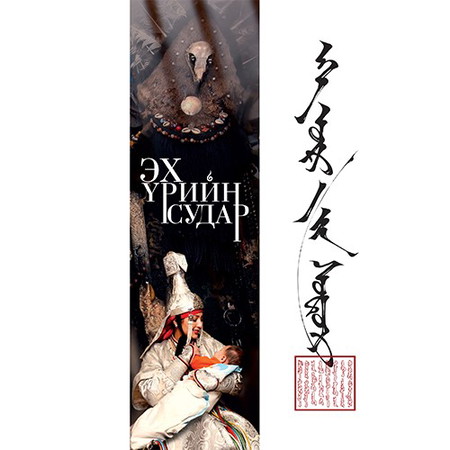 Эх үрийн судар