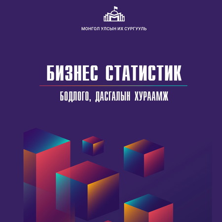 Бизнесийн статистик