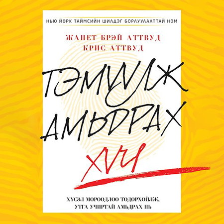 Тэмүүлж амьдрах хүч