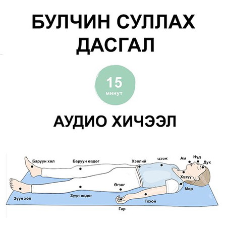 Булчин суллах дасгал