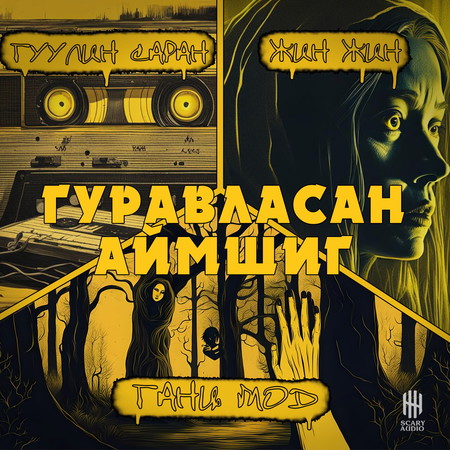 Гуравласан аймшиг