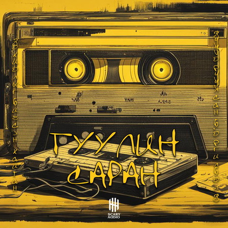 Гуулин саран