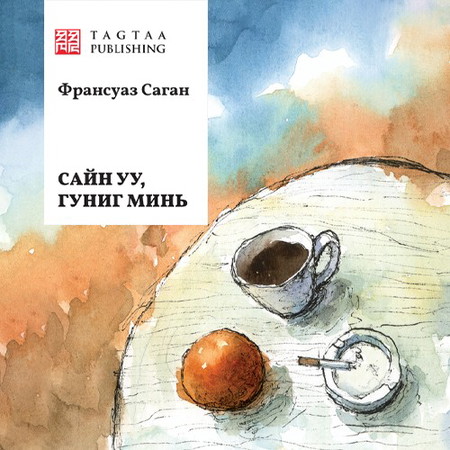 Сайн уу, гуниг минь