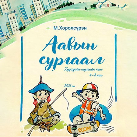 Аавын сургаал