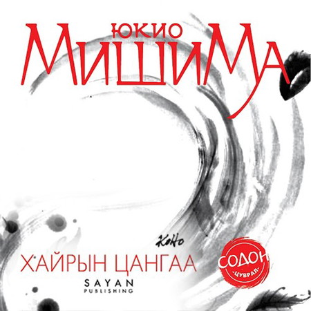 Хайрын цангаа