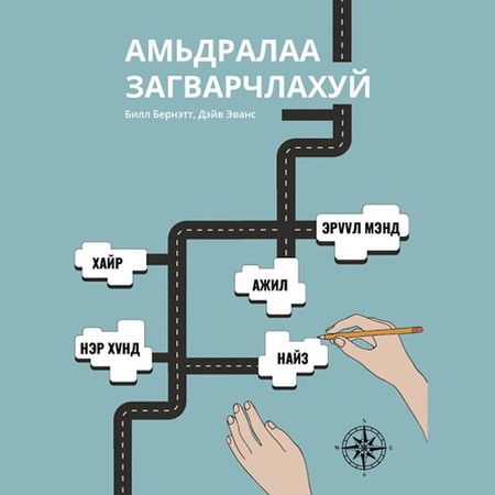 Амьдралаа загварчлахуй