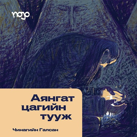 Аянгат цагийн тууж