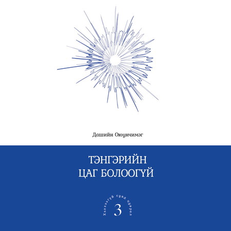 Тэнгэрийн цаг болоогүй