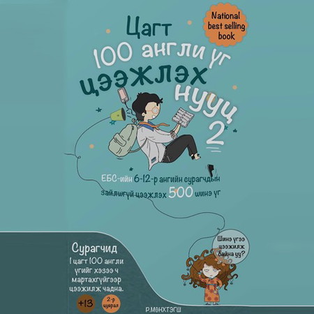 Цагт 100 англи үг цээжлэх нууц 2