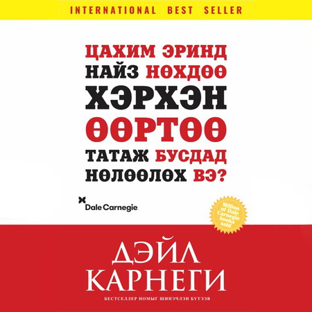 Цахим эринд найз нөхдөө хэрхэн өөртөө татаж бусдад нөлөөлөх вэ?