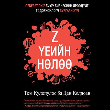 Z үеийн нөлөө