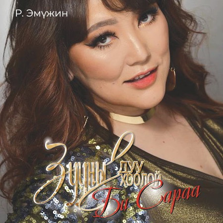 Зууны дуу хоолой, би Сараа