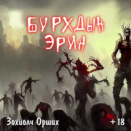 Бурхдын эрин