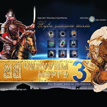 41 чулууны мэргэ - 3