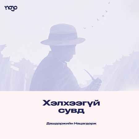 Хэлхээгүй сувд (дуусаагүй тууж), өгүүллэгүүд