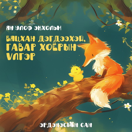 Бяцхан дэгдээхэй, гавар хоёрын үлгэр