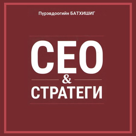 СЕО & Стратеги