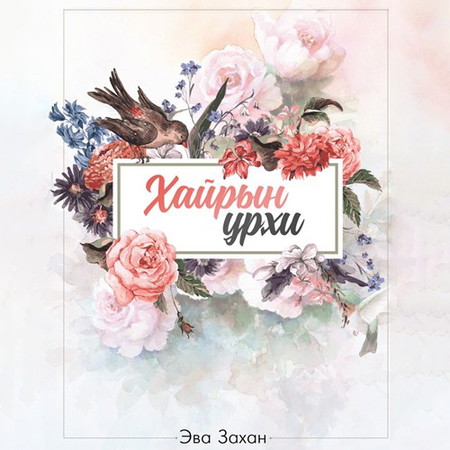 Хайрын урхи