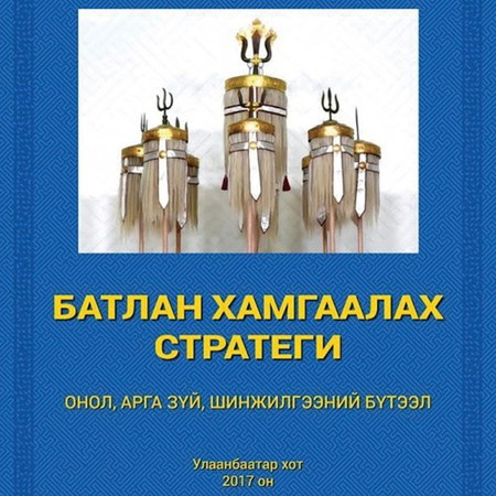 Батлан хамгаалах стратеги