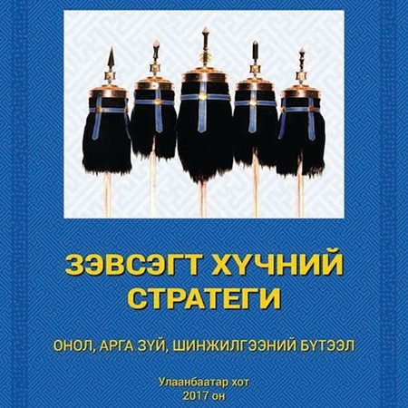 Зэвсэгт хүчний стратеги