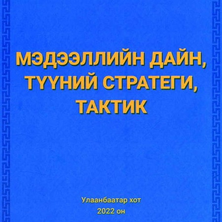 Мэдээллийн дайн, түүний стратеги, тактик