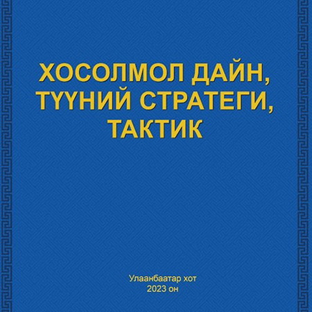 Хосолмол дайн, түүний стратеги, тактик