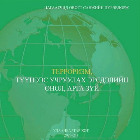 Терроризм, түүнээс үүсэх эрсдэлийн онол, арга зүй