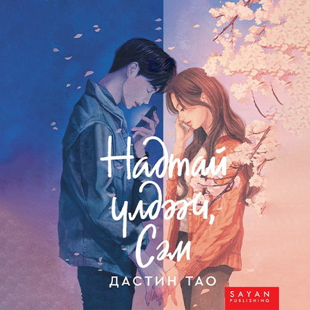 Надтай үлдээч, Сэм