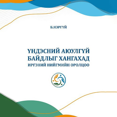 Үндэсний аюулгүй байдлыг хангахад иргэний нийгмийн оролцоо