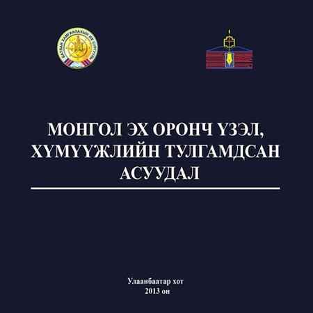 Монгол эх оронч үзэл, хүмүүжлийн тулгамдсан асуудал
